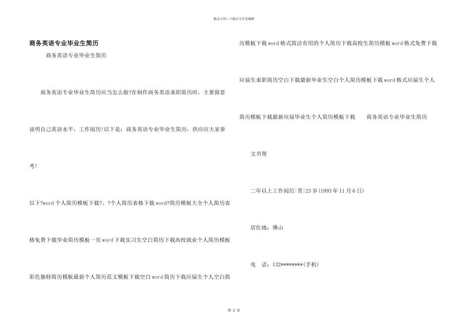 商务英语专业毕业生简历_第1页