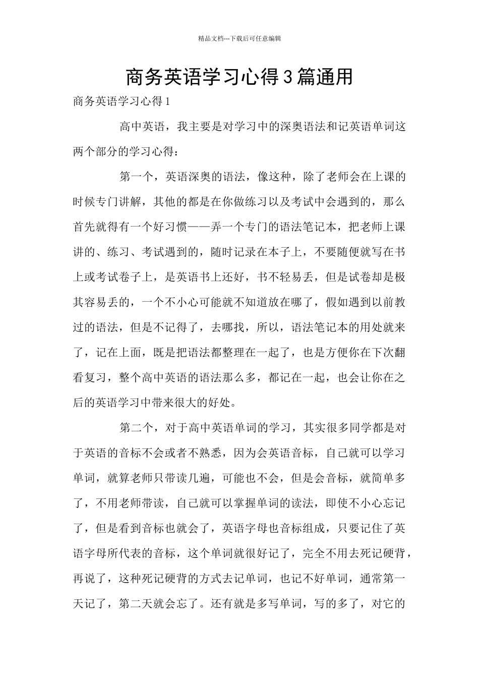 商务英语学习心得3篇通用_第1页