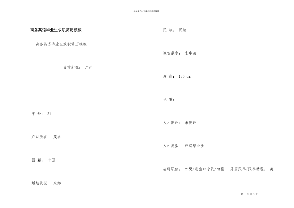 商务英语毕业生求职简历模板_第1页