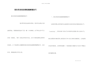 商务英语阅读搭配题解题技巧