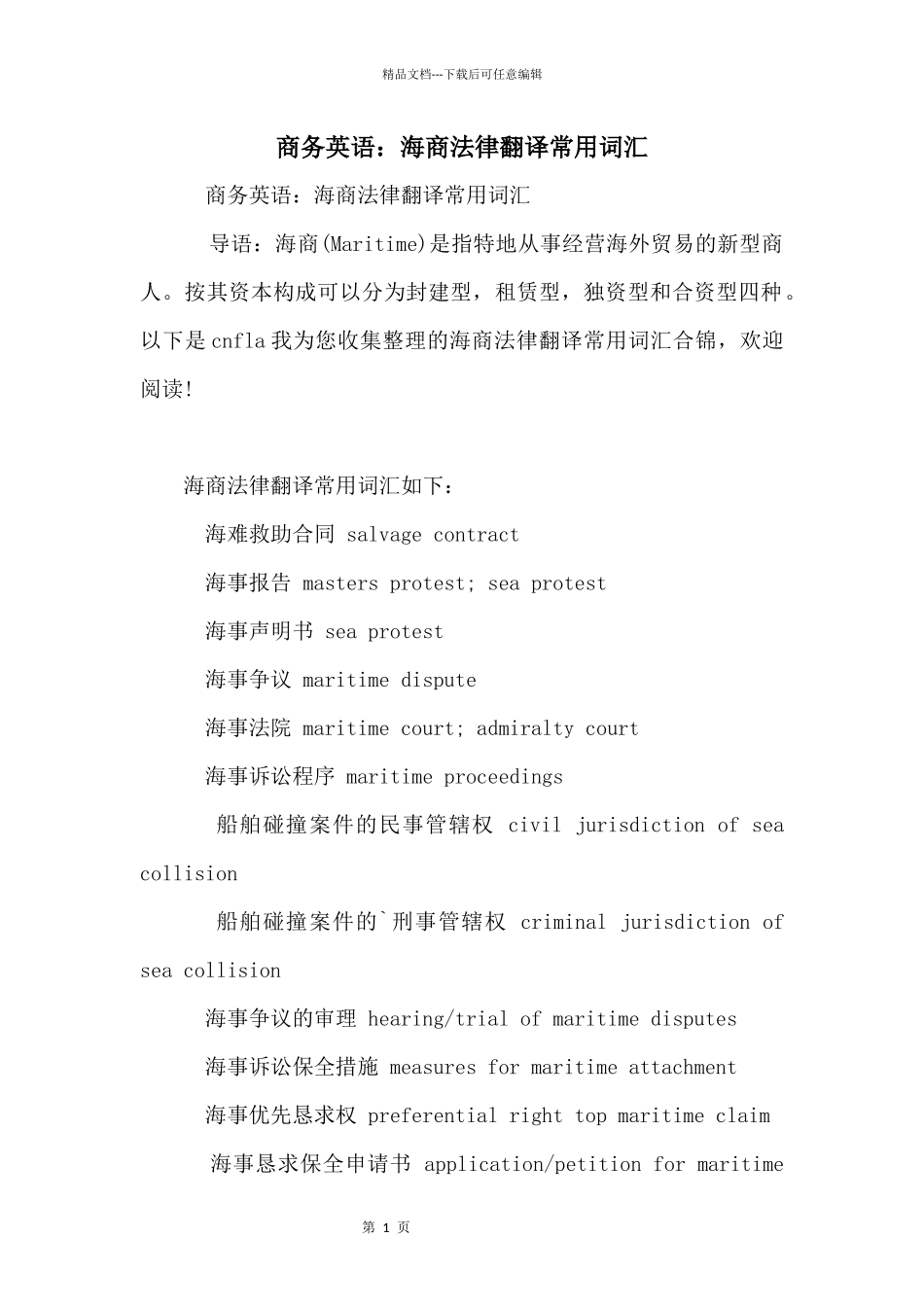 商务英语：海商法律翻译常用词汇_第1页
