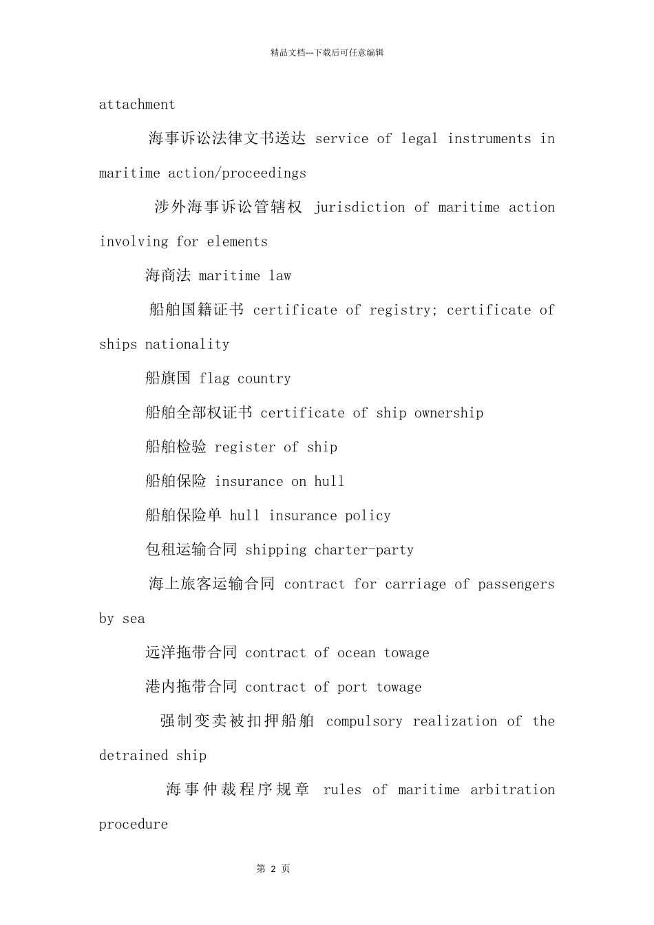 商务英语：海商法律翻译常用词汇_第2页