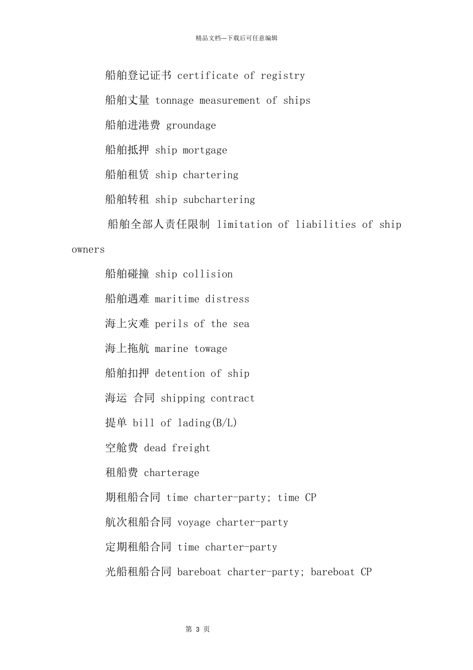 商务英语：海商法律翻译常用词汇_第3页