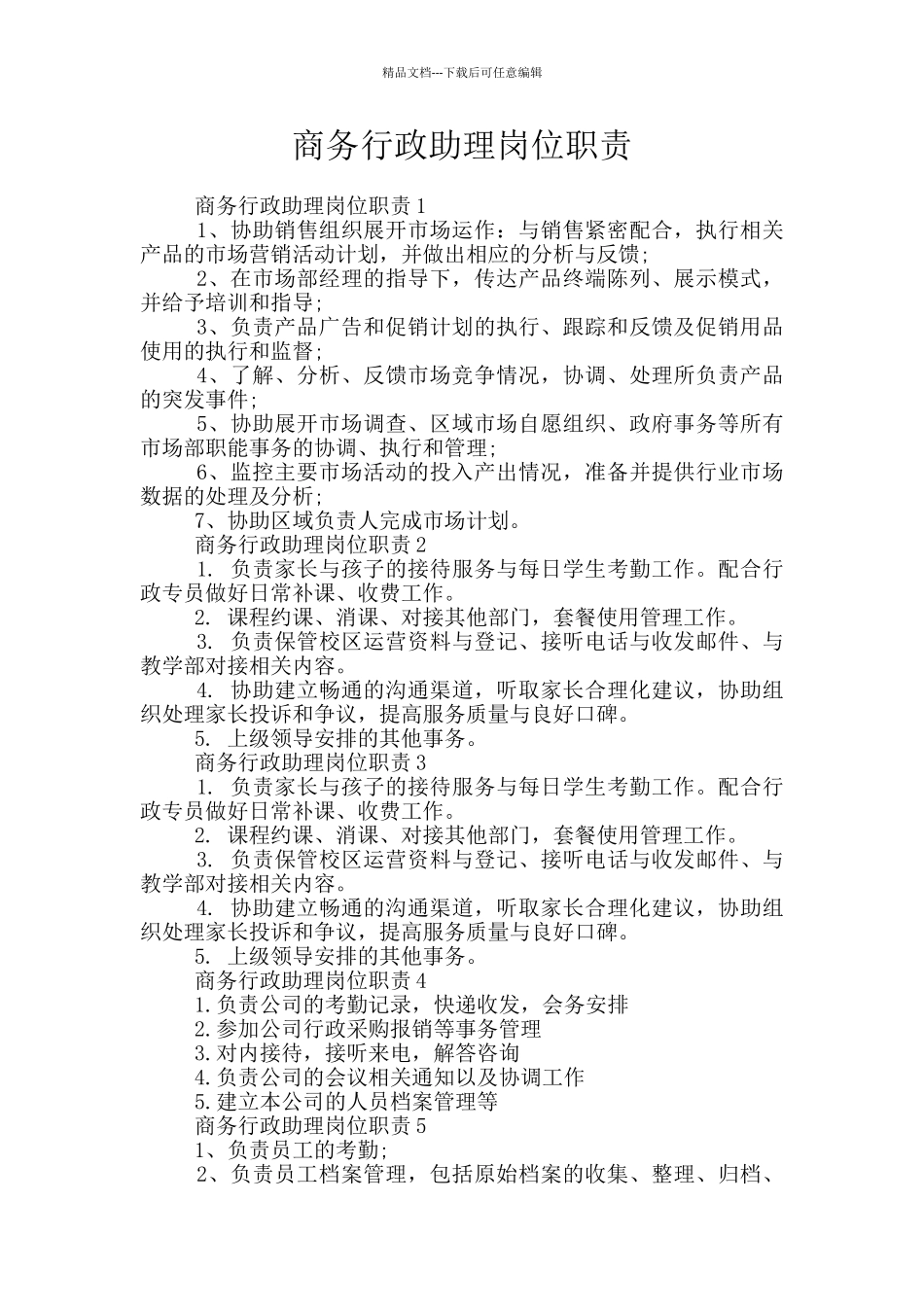 商务行政助理岗位职责_第1页