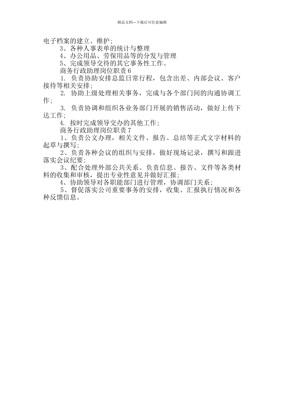 商务行政助理岗位职责_第2页