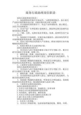商务行政助理岗位职责