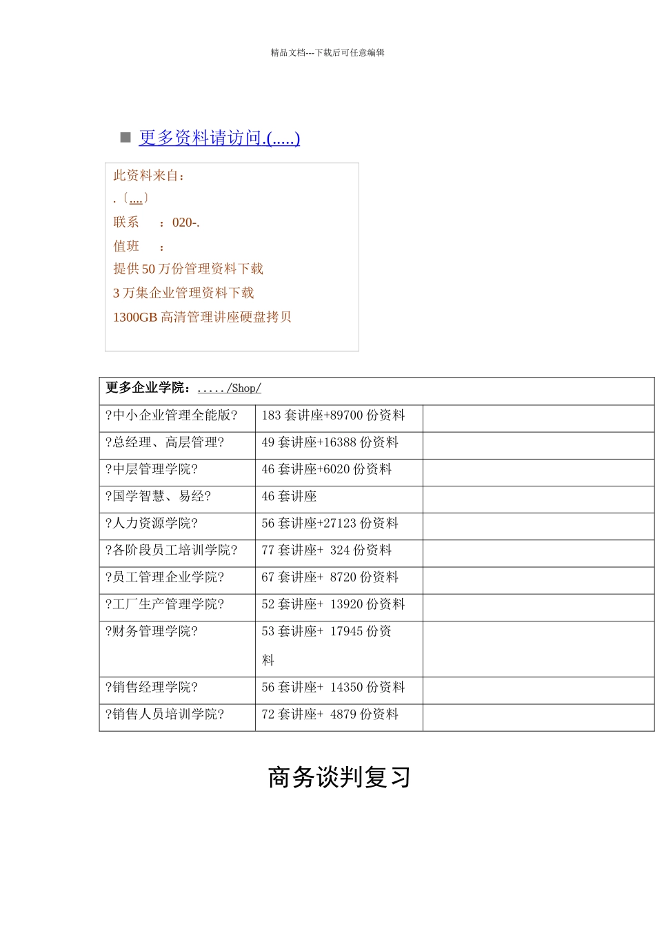 商务谈判复习资料_第1页