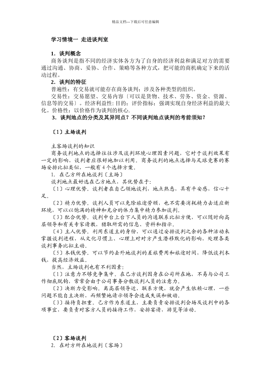 商务谈判复习资料_第2页