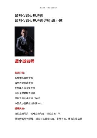 商务谈判心态管理及心理培训