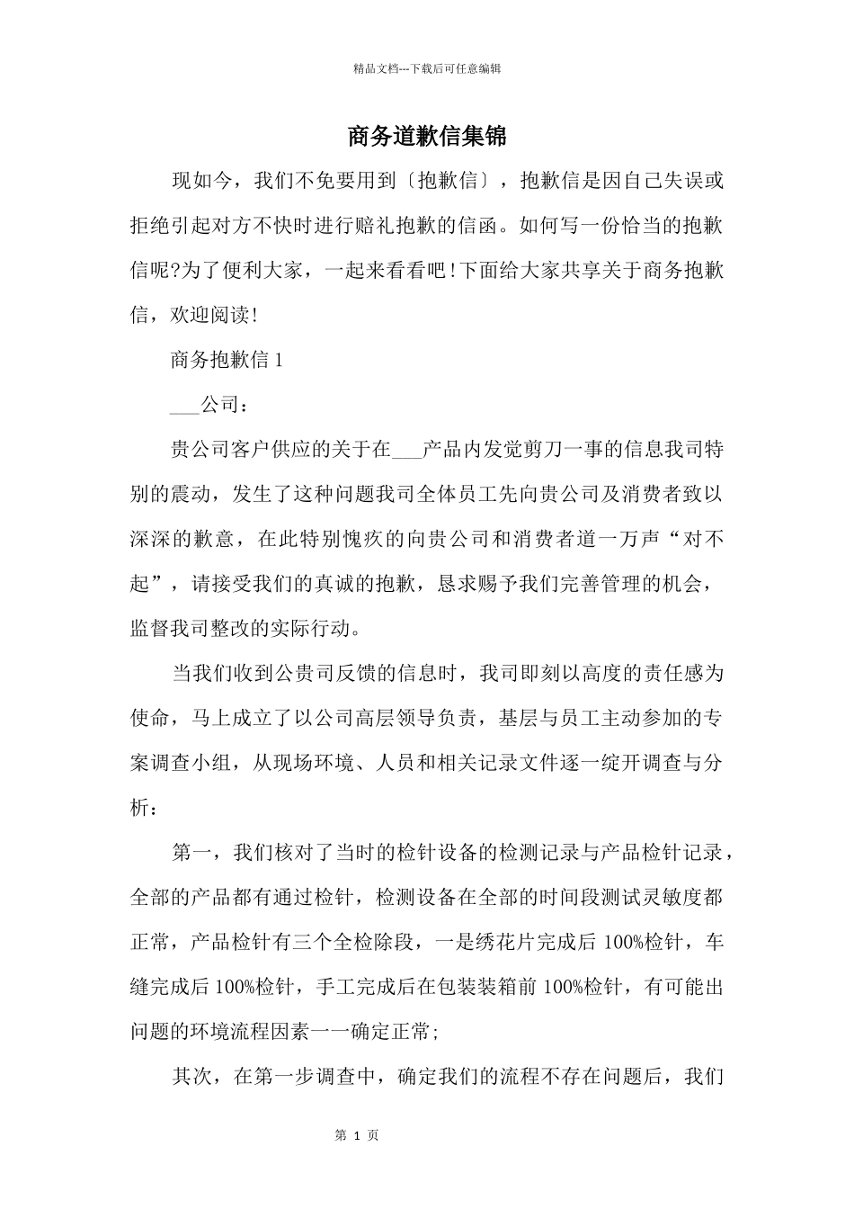 商务道歉信集锦_第1页