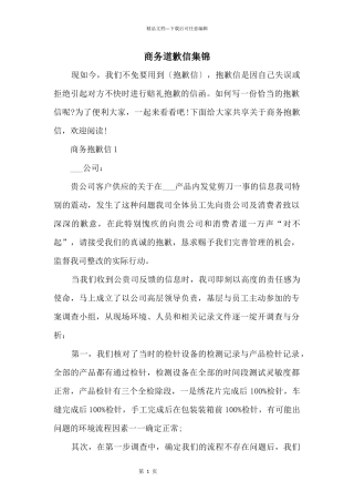 商务道歉信集锦