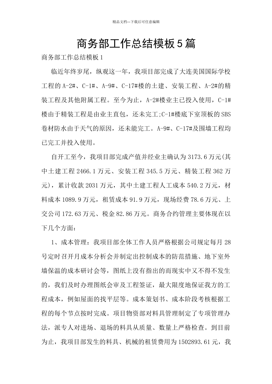 商务部工作总结模板5篇_第1页