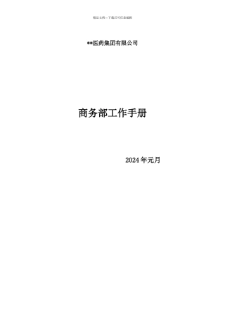 商务部工作手册