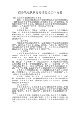商务院冠状病毒疫情防控工作方案