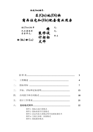 商品住宅和配套商业用房装修设计招标文件