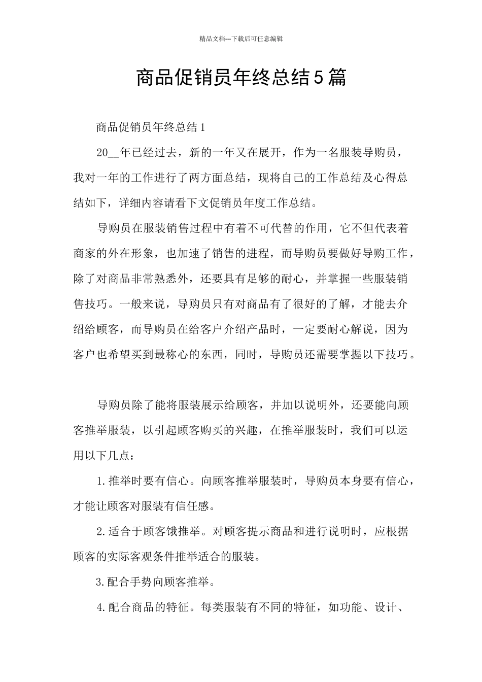 商品促销员年终总结5篇_第1页