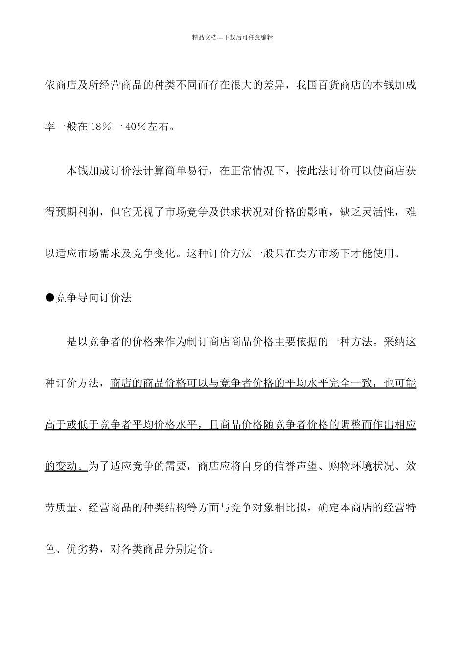 商品定价策略与价格管理_第2页