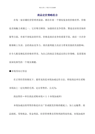 商品定价策略与价格管理