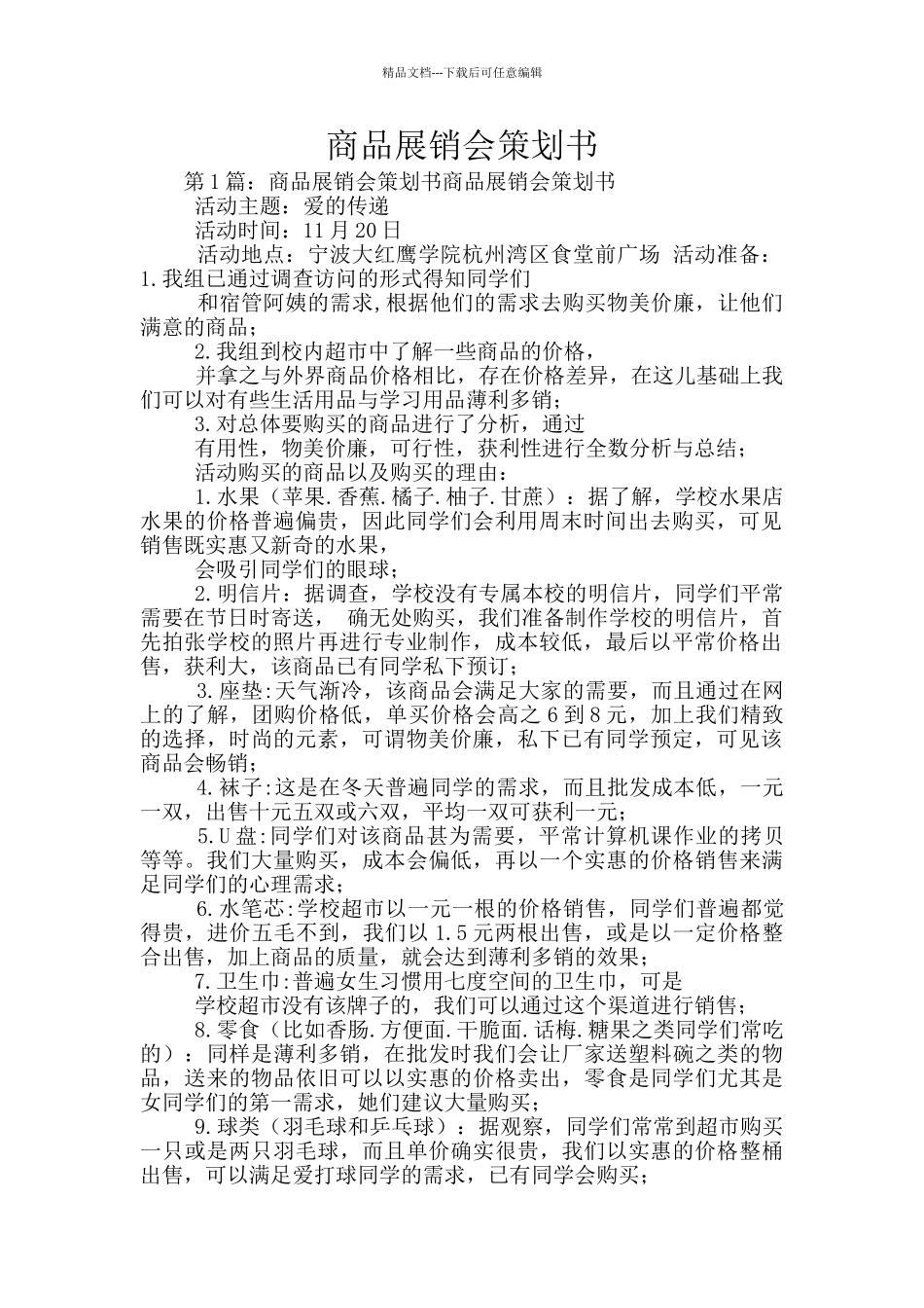 商品展销会策划书_第1页