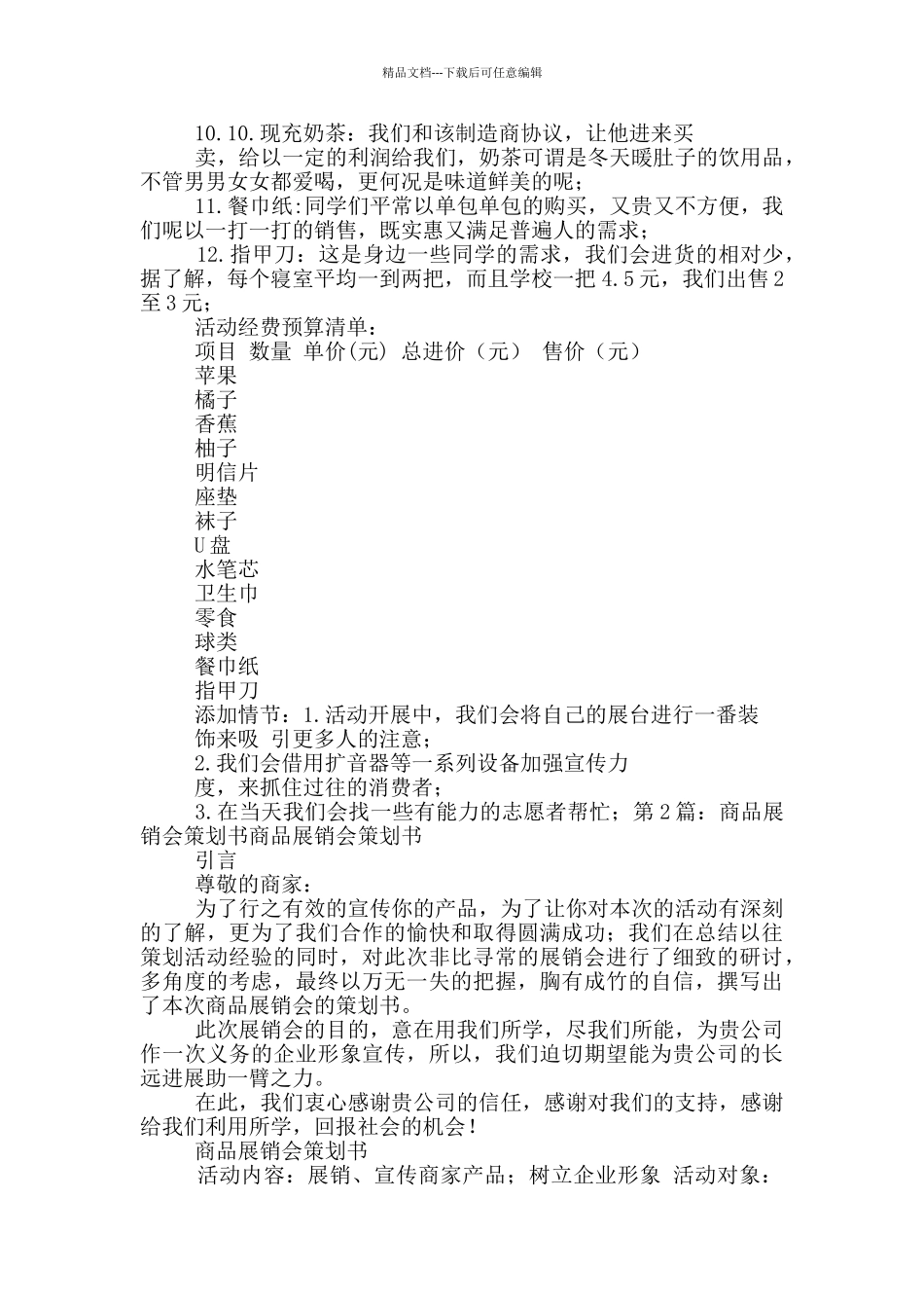 商品展销会策划书_第2页