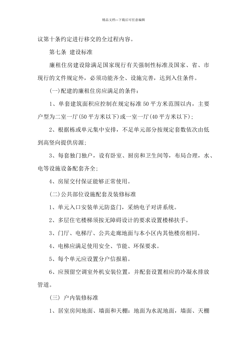 商品房中配建廉租住房回购协议书_第3页