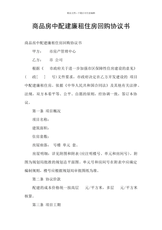 商品房中配建廉租住房回购协议书