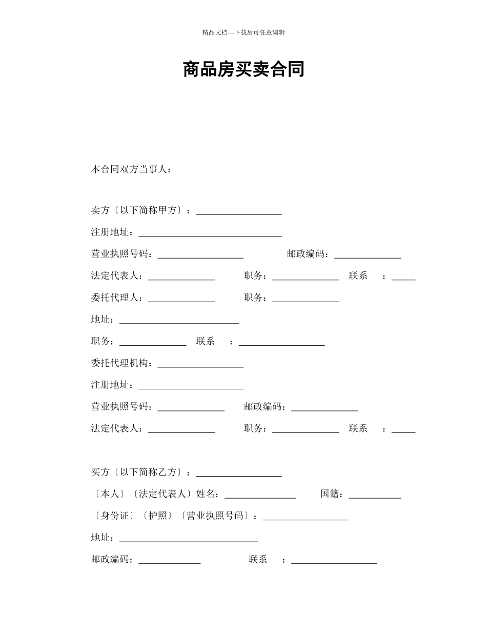 商品房买卖合同1_第1页