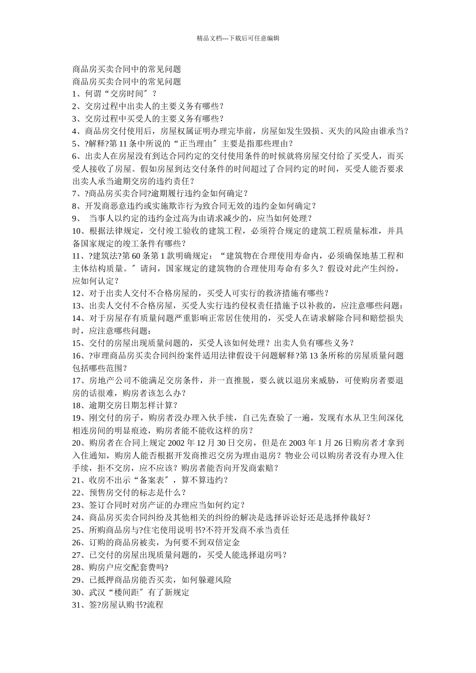商品房买卖合同中的常见问题_第1页