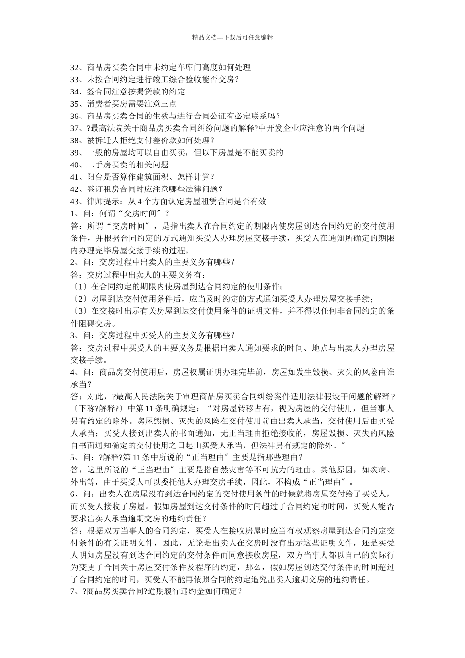 商品房买卖合同中的常见问题_第2页