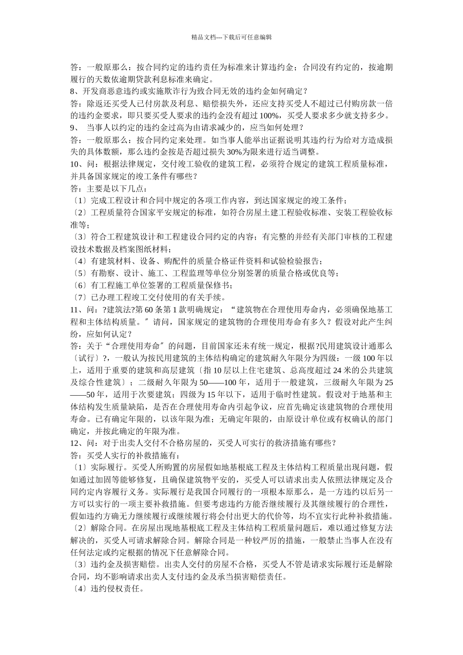 商品房买卖合同中的常见问题_第3页