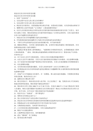 商品房买卖合同中的常见问题