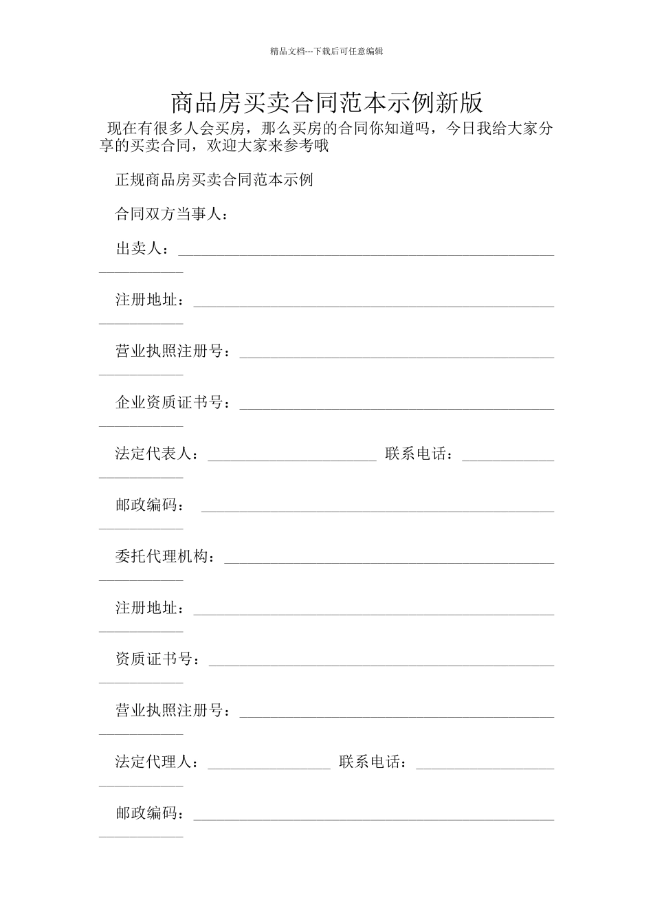商品房买卖合同范本示例新版_第1页