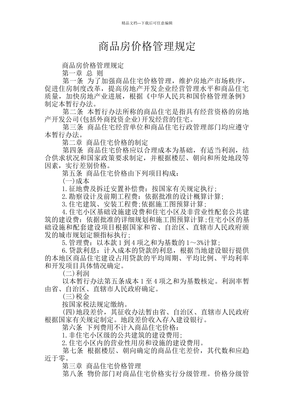 商品房价格管理规定_第1页