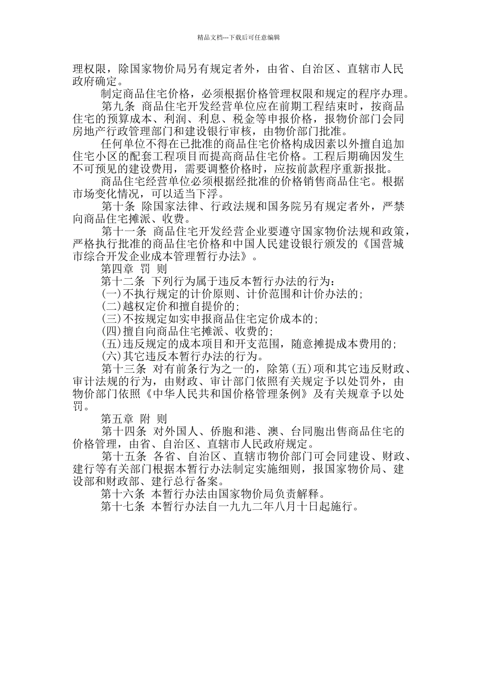 商品房价格管理规定_第2页