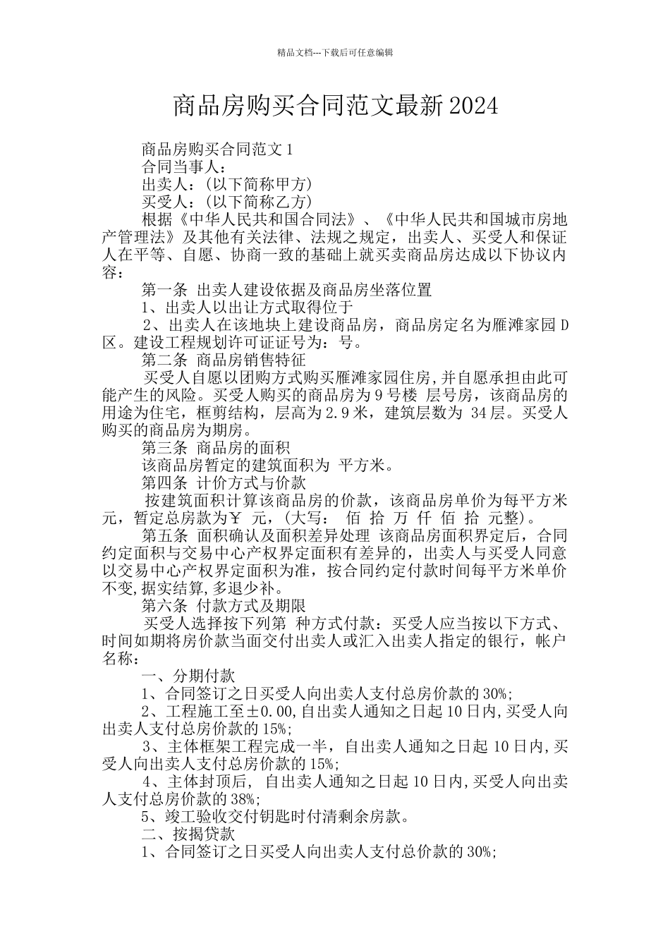 商品房购买合同范文最新2024_第1页