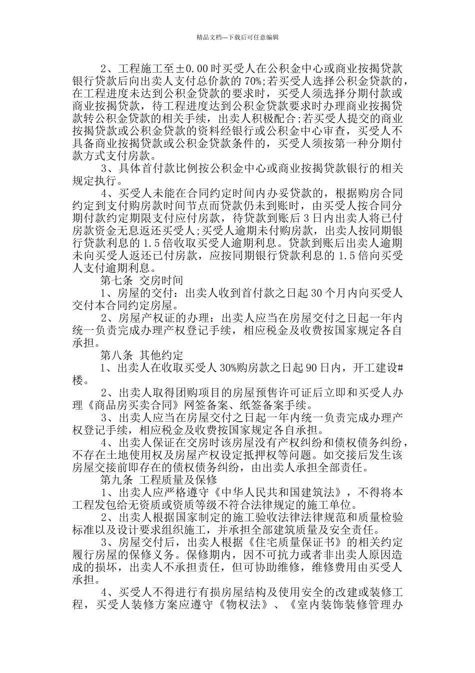 商品房购买合同范文最新2024_第2页