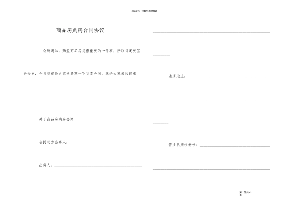 商品房购房合同协议_第1页