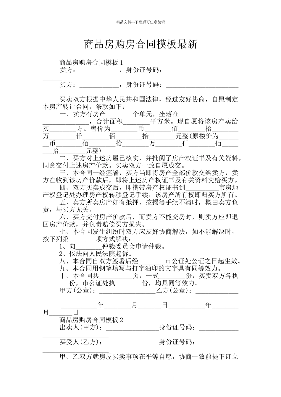 商品房购房合同模板最新_第1页