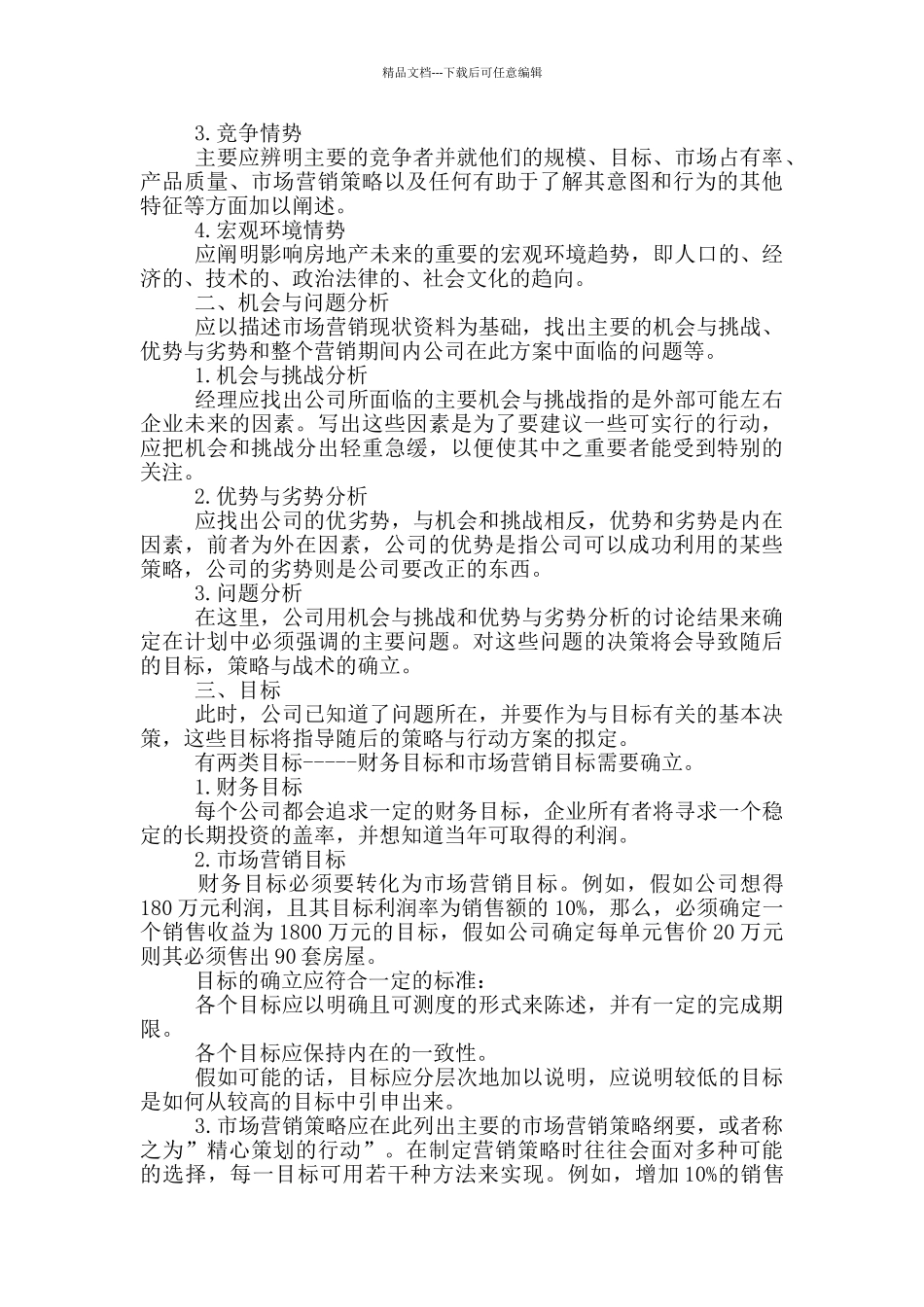 商品房销售方案模板范文3篇_第3页