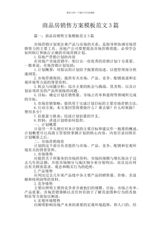 商品房销售方案模板范文3篇