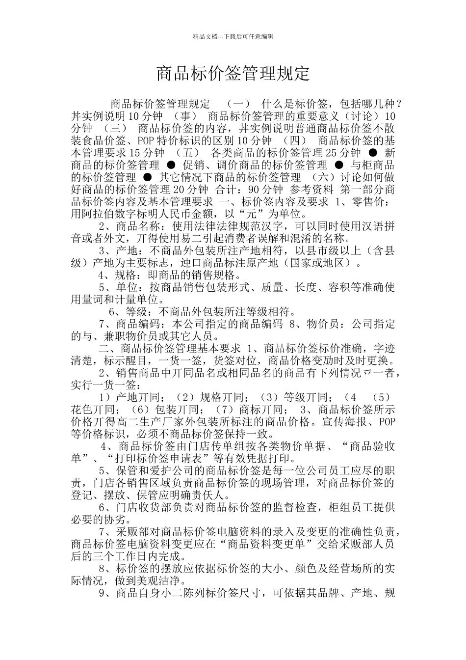 商品标价签管理规定_第1页
