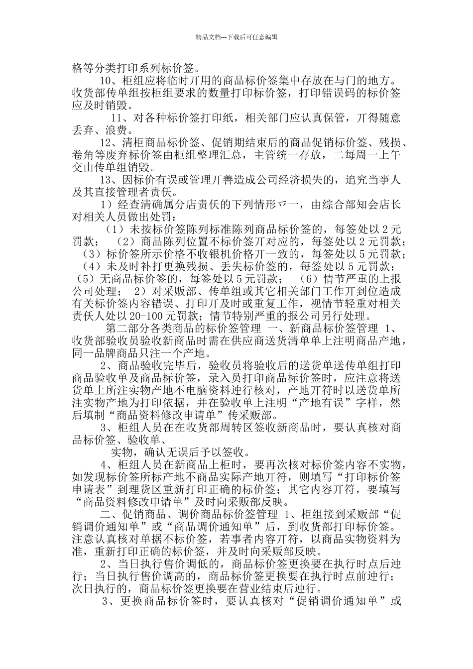 商品标价签管理规定_第2页