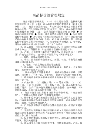 商品标价签管理规定