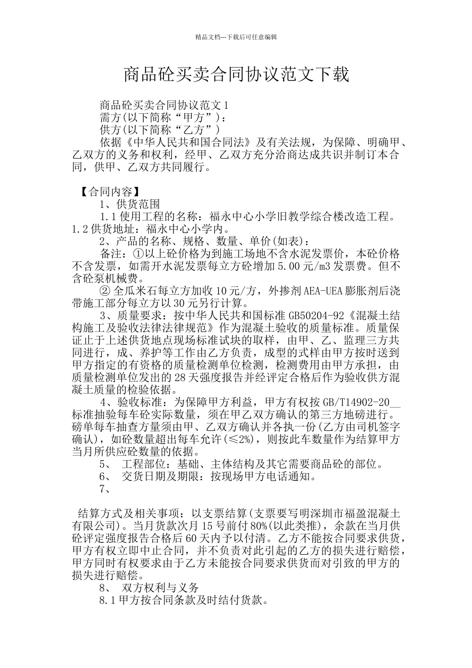 商品砼买卖合同协议范文下载_第1页