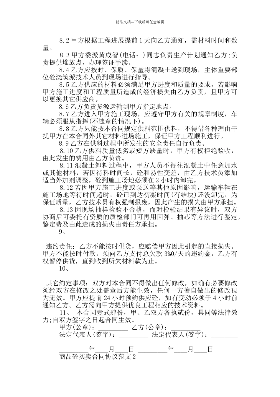 商品砼买卖合同协议范文下载_第2页