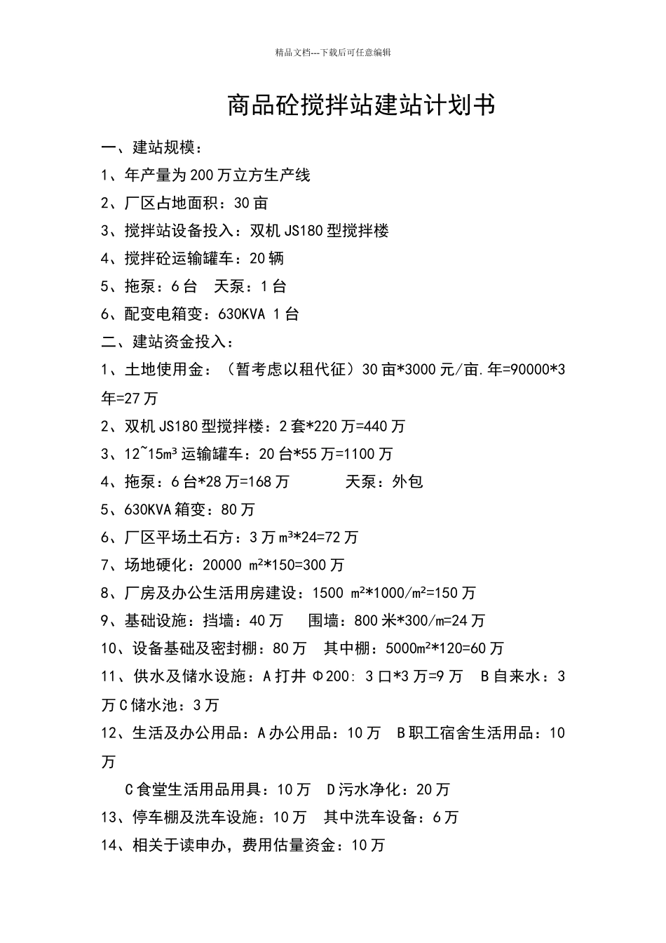 商品砼搅拌站建站计划书_第1页