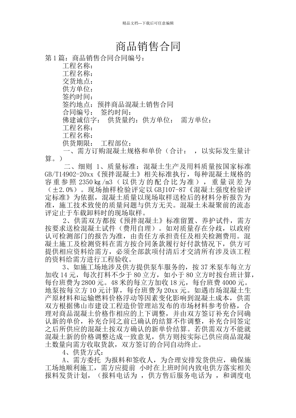 商品销售合同_第1页