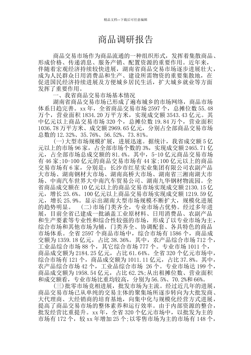 商品调研报告_第1页