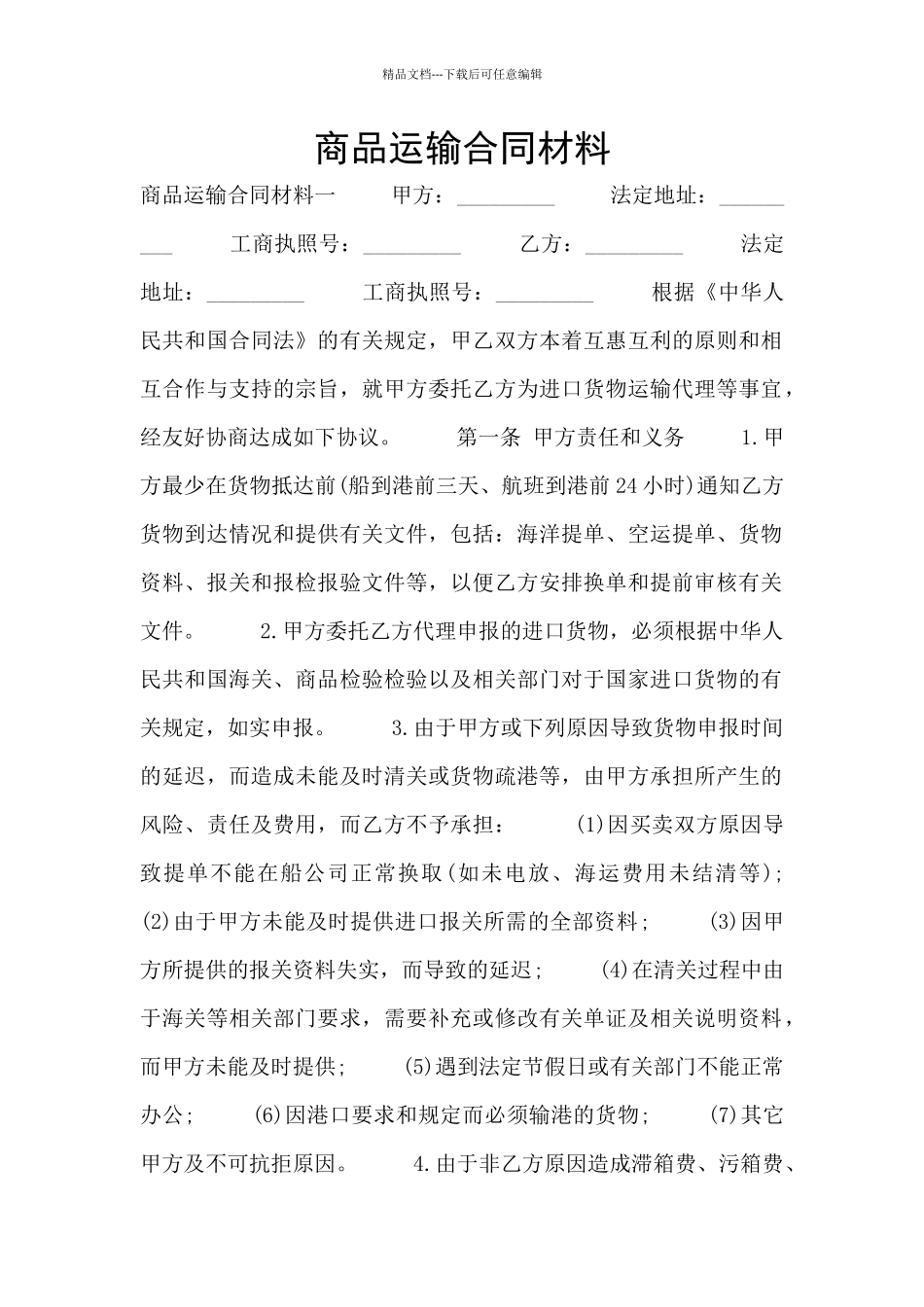 商品运输合同材料_第1页