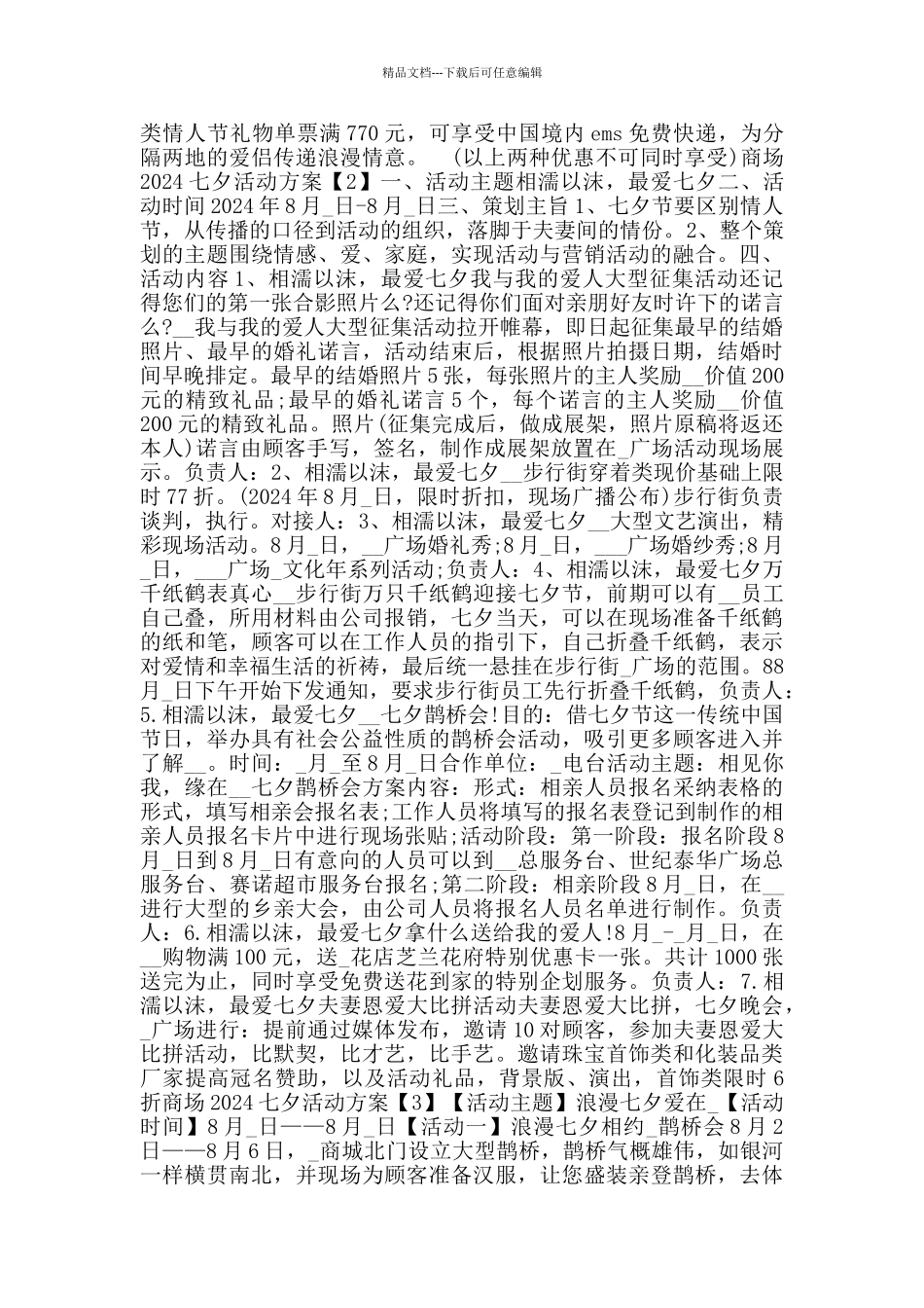 商场2024七夕活动方案_第2页
